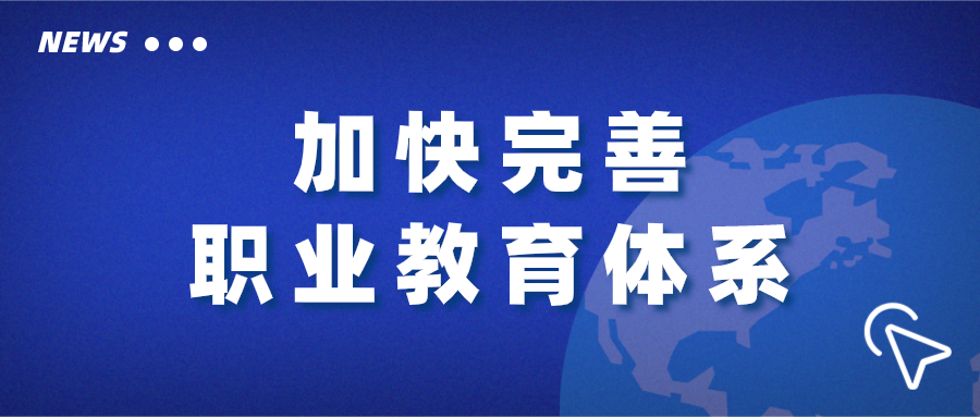 人民日报：加快完善职业教育体系