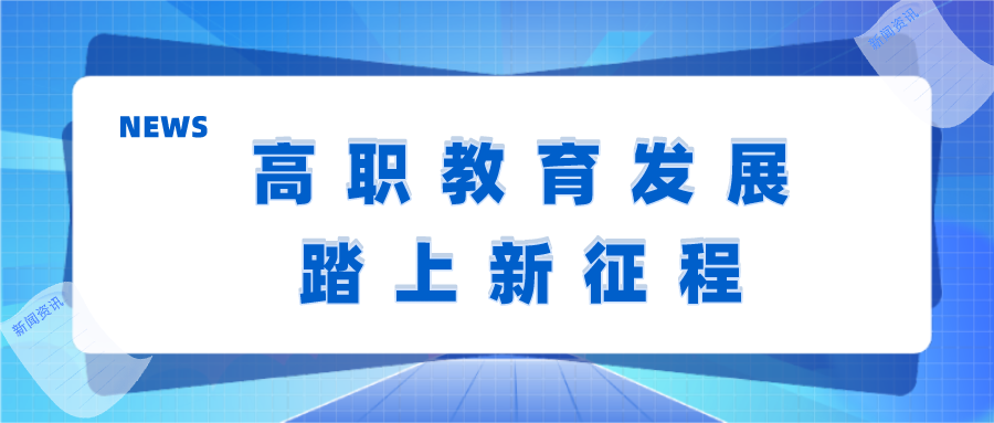 高职教育发展踏上新征程