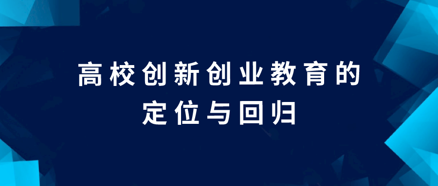 立德树人：高校创新创业教育的定位与回归