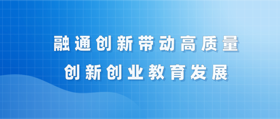 清华大学王大力：融通创新带动高质量创新创业教育发展