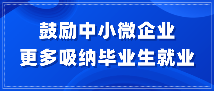 人社部：鼓励中小微企业更多吸纳毕业生就业