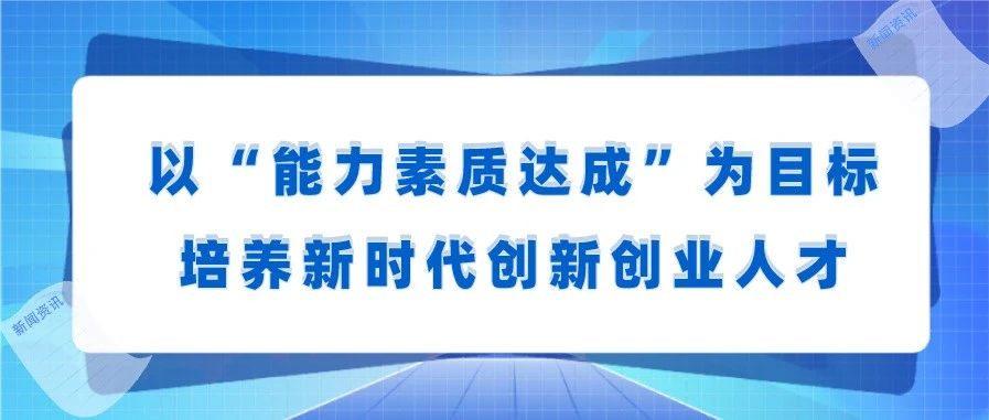 华东师范大学阮平章：以“能力素质达成”为目标培养新时代创新创业人才