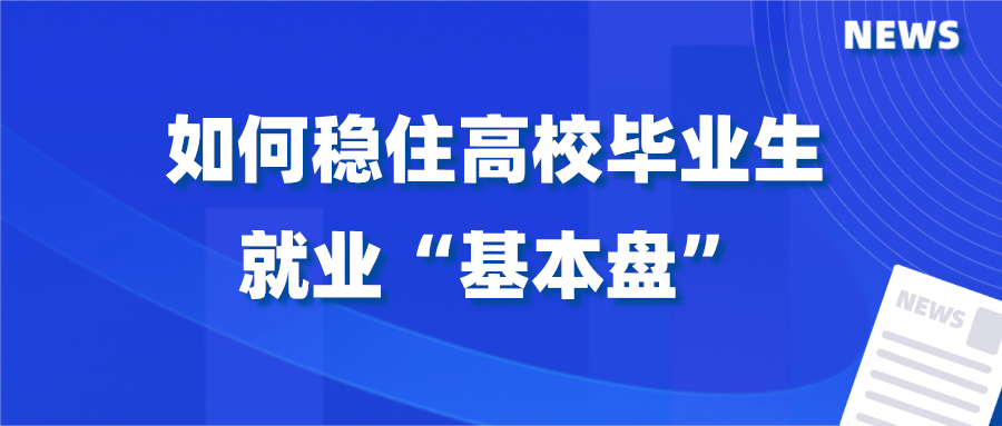 如何稳住高校毕业生就业“基本盘”