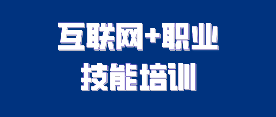 人民日报：“互联网+职业技能培训”好处多