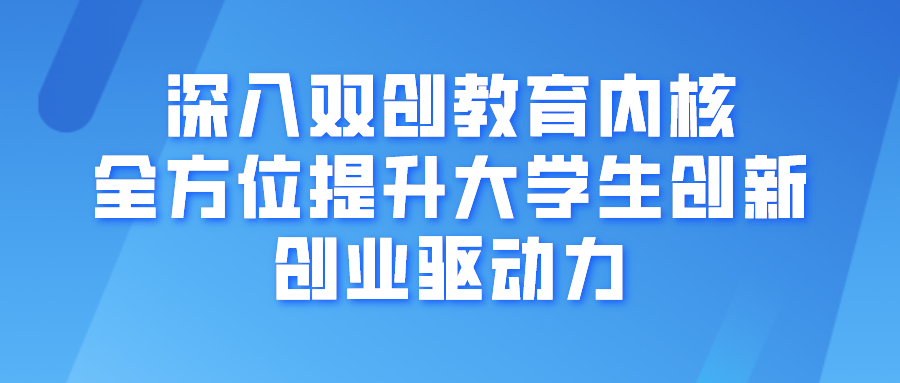 东南大学杨文燮：深入双创教育内核 全方位提升大学生创新创业驱动力