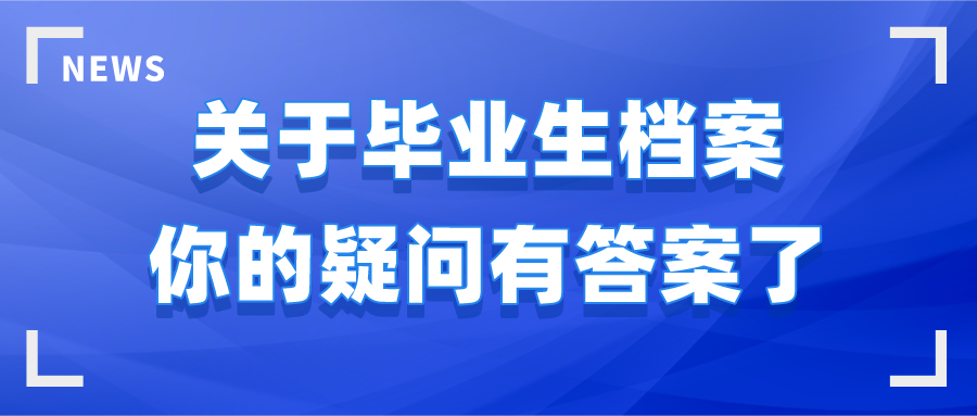 关于毕业生档案，你的疑问有答案了！