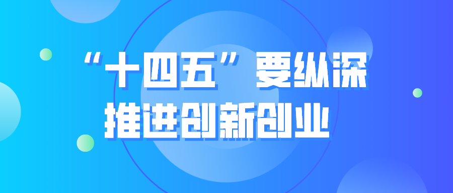 国务院常务会：“十四五”要纵深推进创新创业