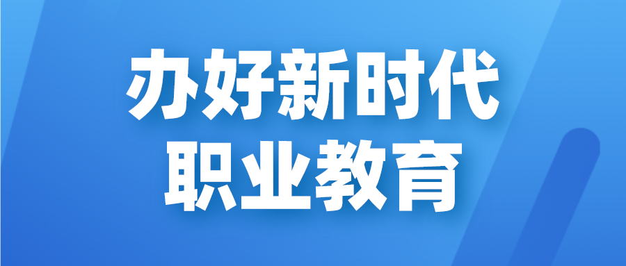 人民日报：办好新时代职业教育