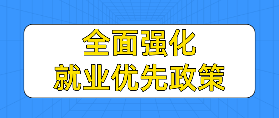 全面强化就业优先政策，国务院常务会定了这两件大事