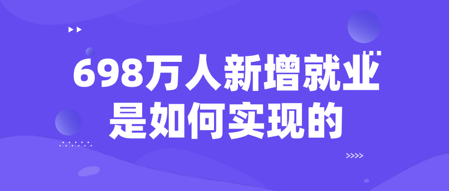 698万人新增就业是如何实现的