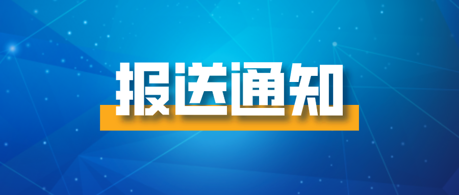 关于报送第七届中国国际“互联网+”大学生创新创业大赛总决赛项目的通知