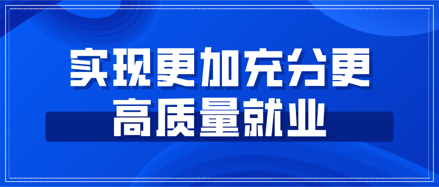 人民日报：实现更加充分更高质量就业