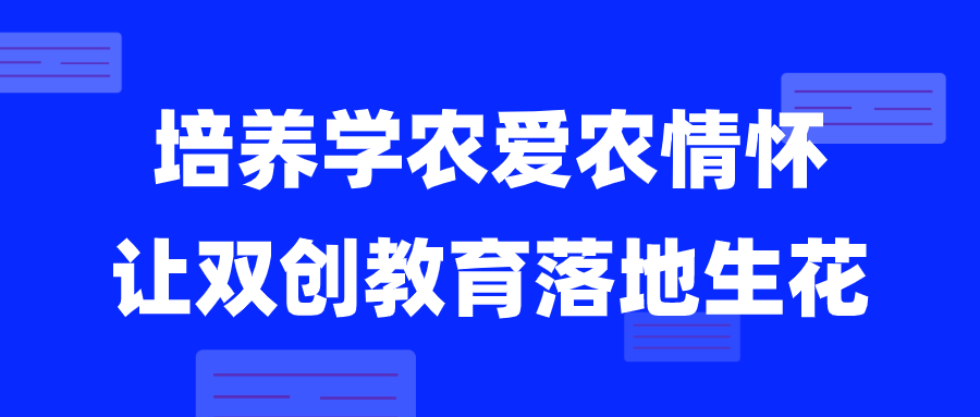 西北农林科技大学：培养学农爱农情怀 让创新创业教育落地生花