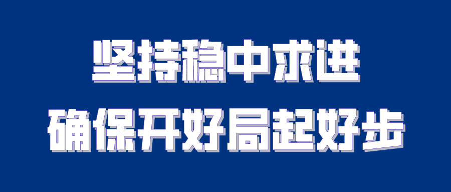 教育部召开2021年重点工作推进会：坚持稳中求进 确保“十四五”开好局起好步