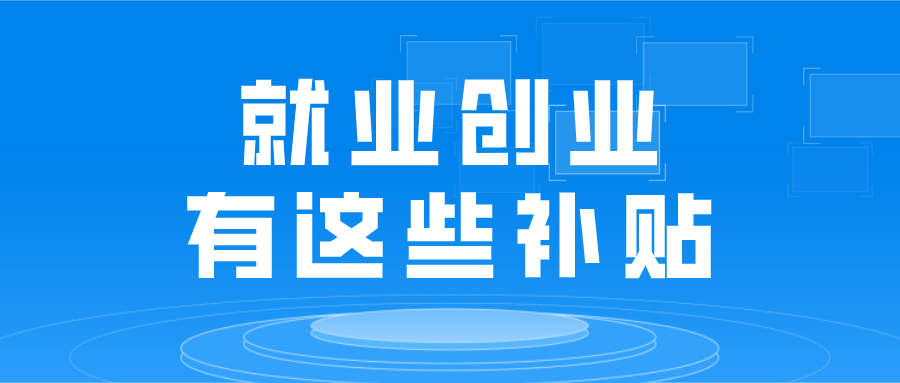 @高校毕业生，就业创业有这些补贴！