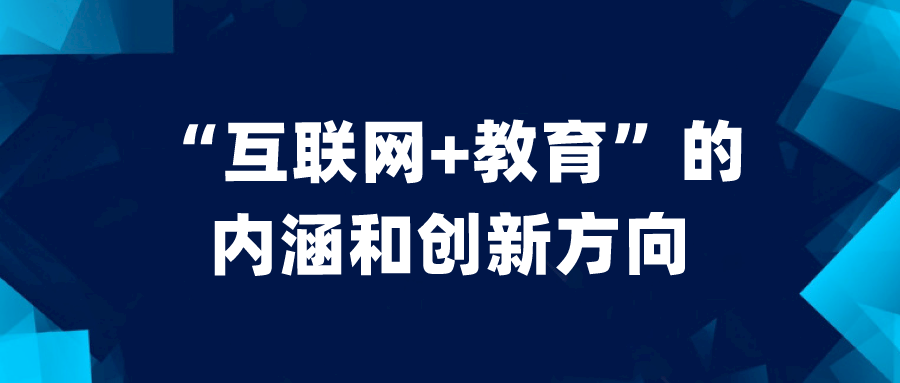 陈丽：“互联网+教育”的内涵和创新方向