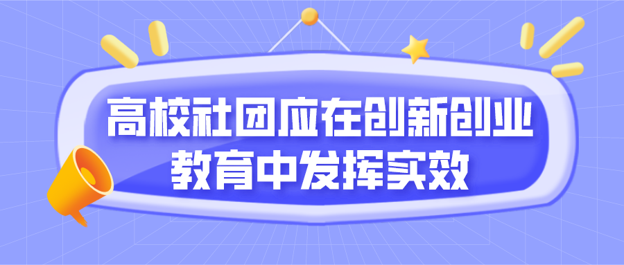 高校社团应在创新创业教育中发挥实效