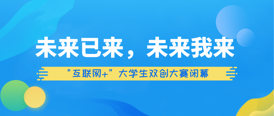 “互联网+”大学生双创大赛闭幕：未来已来，未来我来