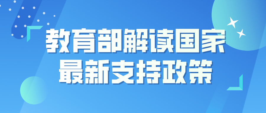 大学生创新创业环境更优、平台更广、优惠更多……教育部解读国家最新支持政策