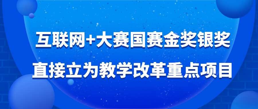 互联网+大赛国赛金奖银奖直接立为教学改革重点项目