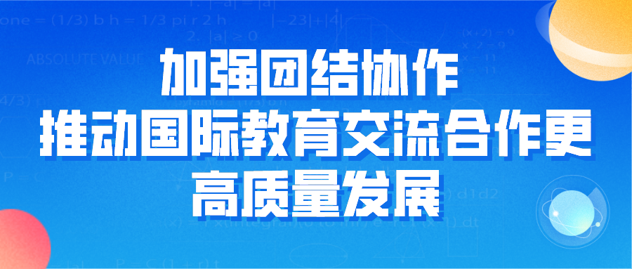 教育部部长怀进鹏：加强团结协作 推动国际教育交流合作更高质量发展