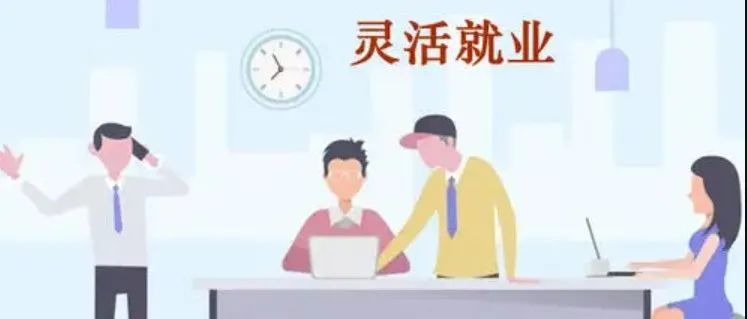 方伟：关注灵活就业大学生群体