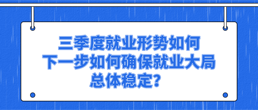 三季度就业形势如何？下一步如何确保就业大局总体稳定？