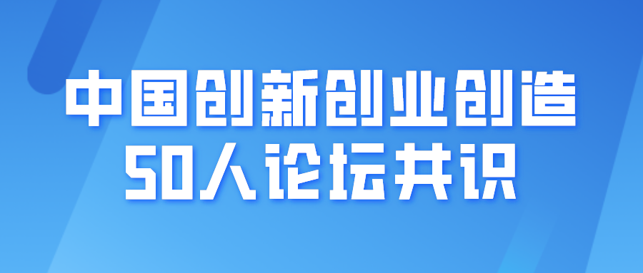 中国创新创业创造50人论坛共识