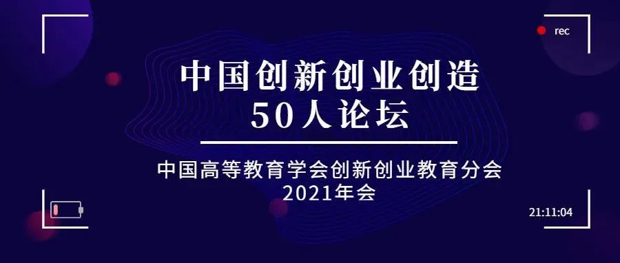 “中国创新创业创造50人论坛”发起成立并发布“共识”