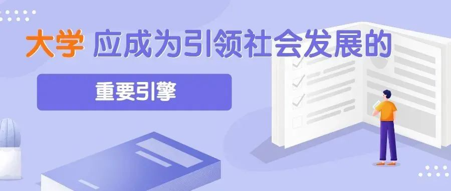 王树国：大学应成为引领社会发展的重要引擎