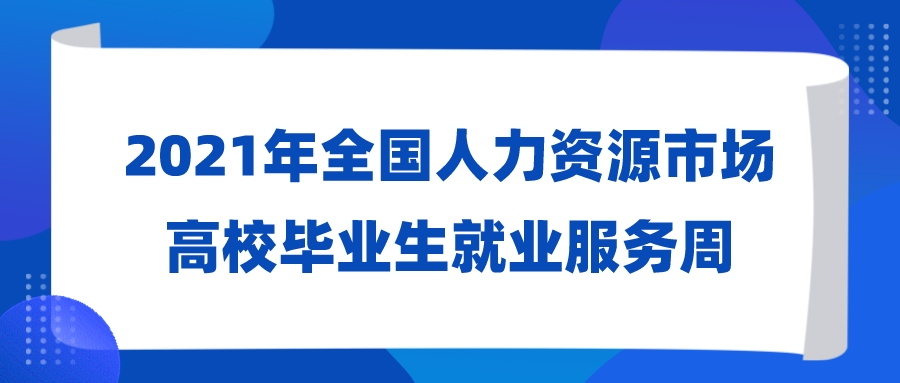 2021年全国人力资源市场高校毕业生就业服务周来啦！