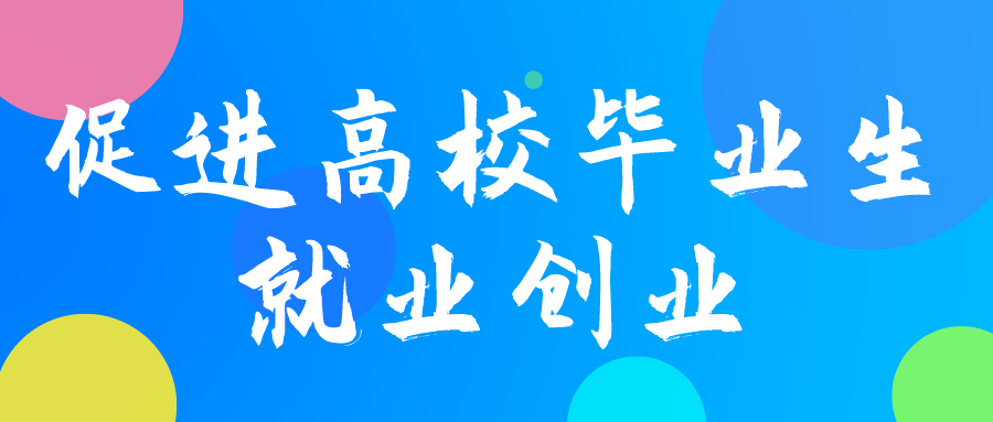 促进高校毕业生就业创业，北京、内蒙古、辽宁、上海、江苏这样做！