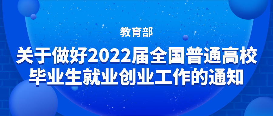 通知 | 教育部关于做好2022届全国普通高校毕业生就业创业工作的通知