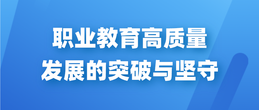 职业教育高质量发展的突破与坚守