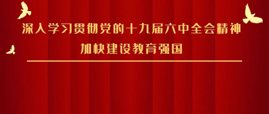 教育部长怀进鹏：深入学习贯彻党的十九届六中全会精神 加快建设教育强国