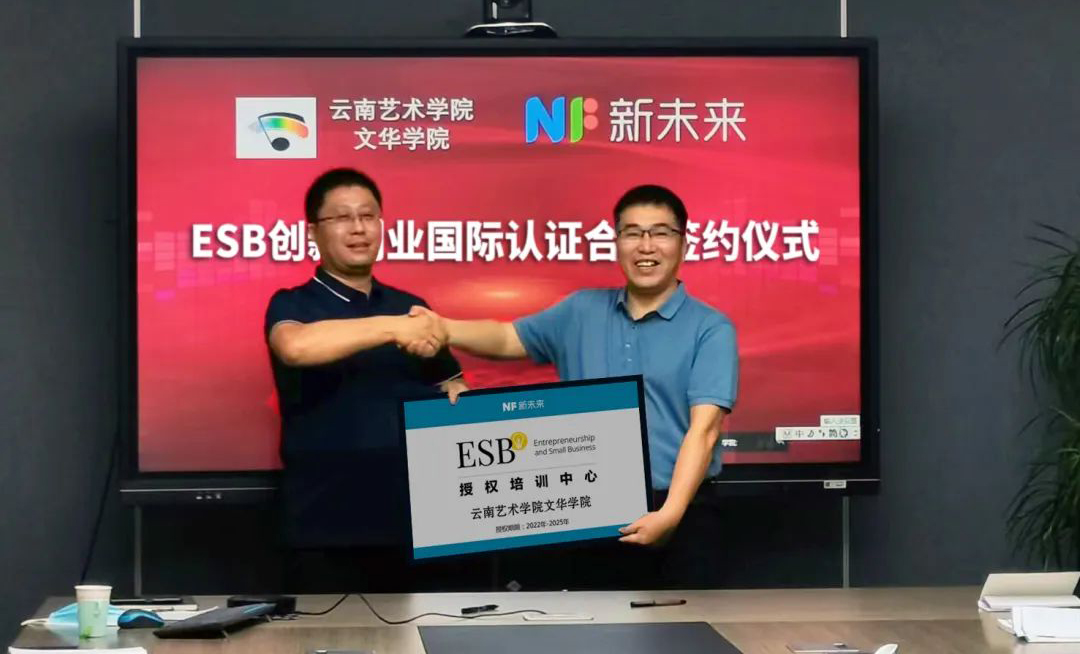 官宣 | ESB认证签约云南艺术学院文华学院