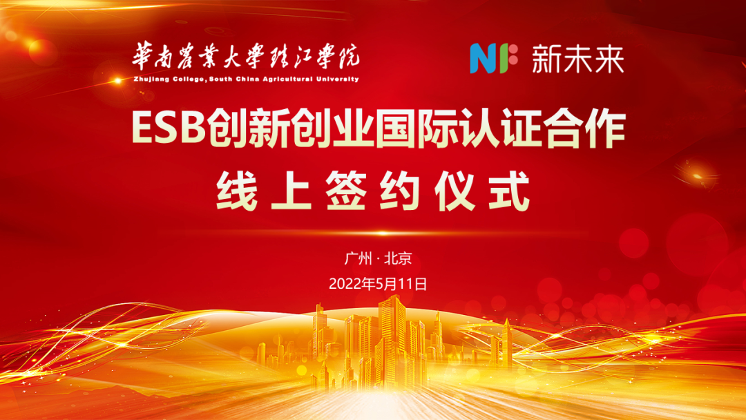 官宣 | ESB认证签约华南农业大学珠江学院