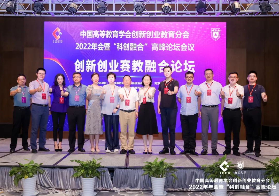 创新创业赛教融合论坛在南京成功举办