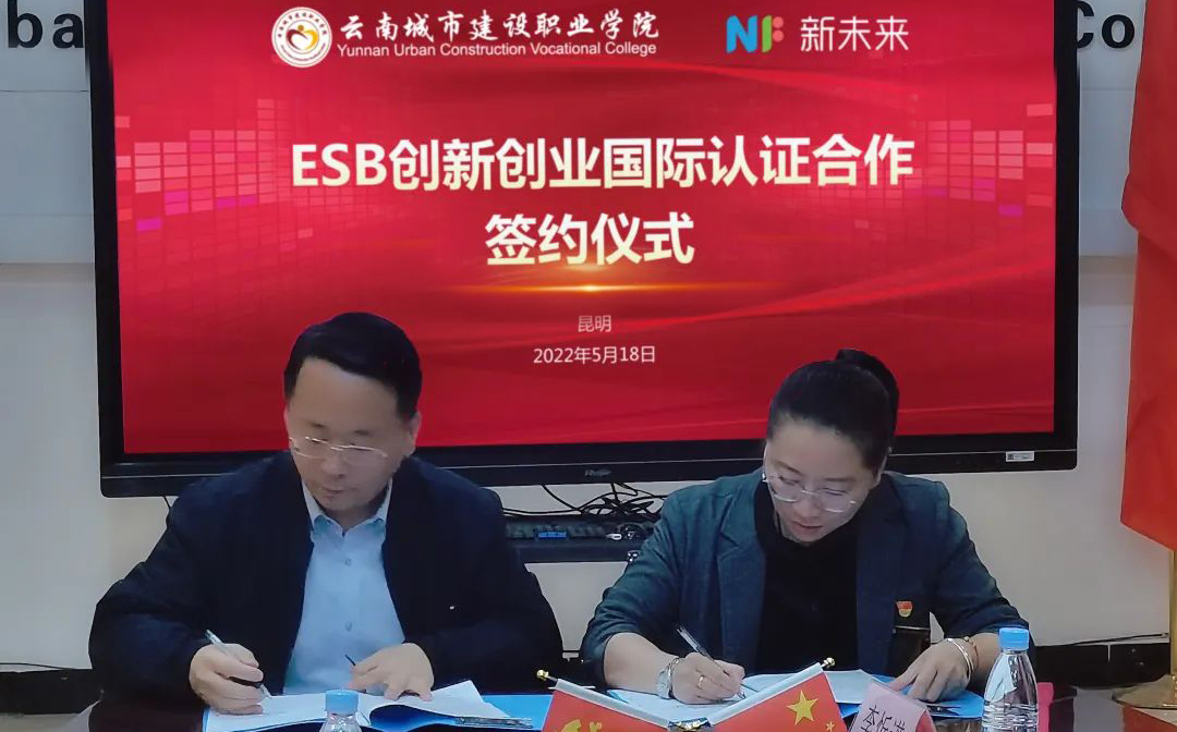 官宣  ESB认证签约云南城市建设职业学院