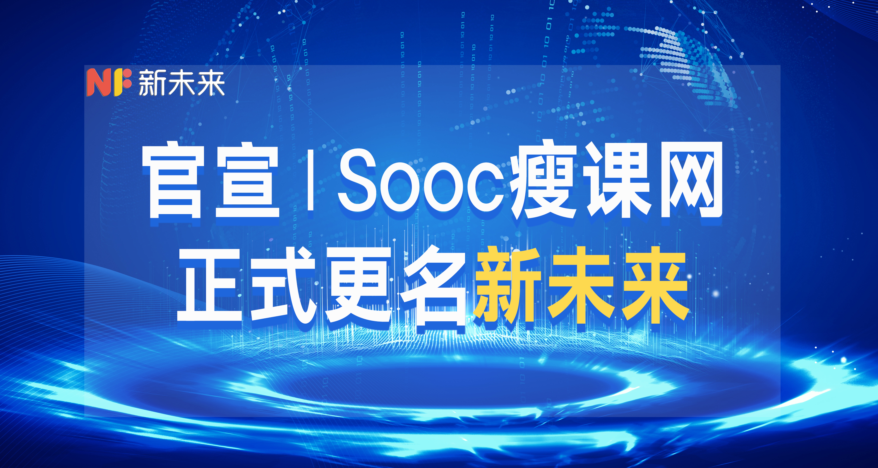 官宣  |  Sooc瘦课网正式更名新未来