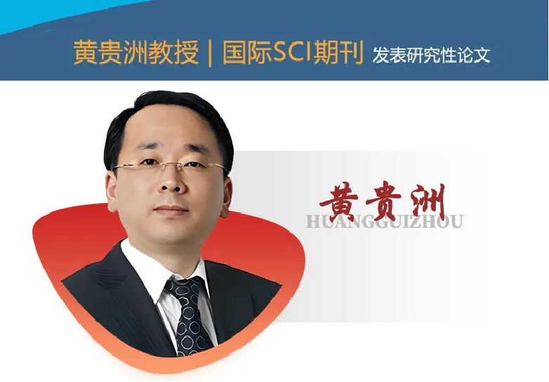 黄贵洲教授丨国际SCI期刊FULLER NANOTUB CAR N发表研究性论文