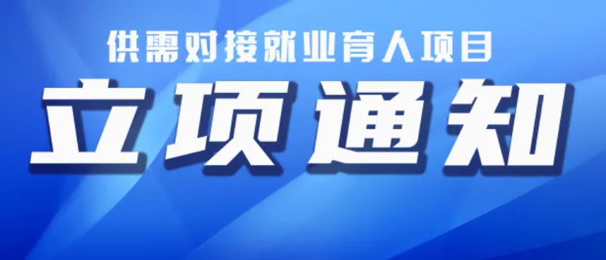 新未来丨第三期就业育人项目12个获立项公示
