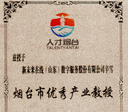 新未来数字副总裁辛雪获聘烟台市优秀产业教授