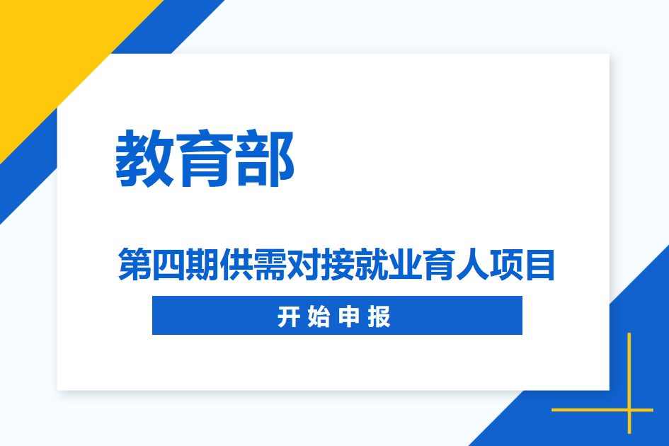 新未来丨教育部学生司第四期就业育人项目申报