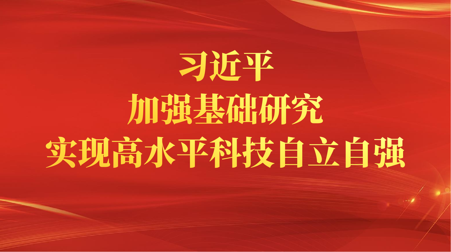 习近平：加强基础研究 实现高水平科技自立自强