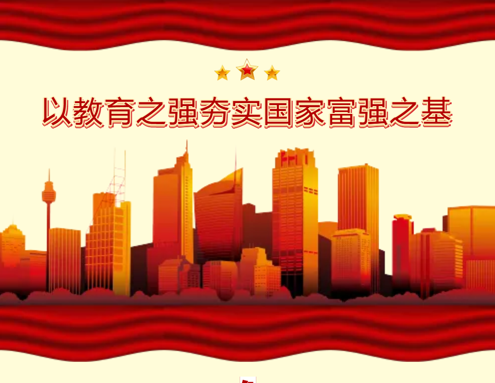 怀进鹏：以教育之强夯实国家富强之基