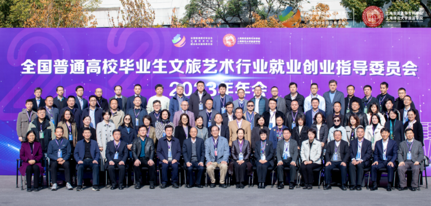 全国普通高校毕业生文旅艺术行业就业创业指导委员会2023年年会在上海顺利举行