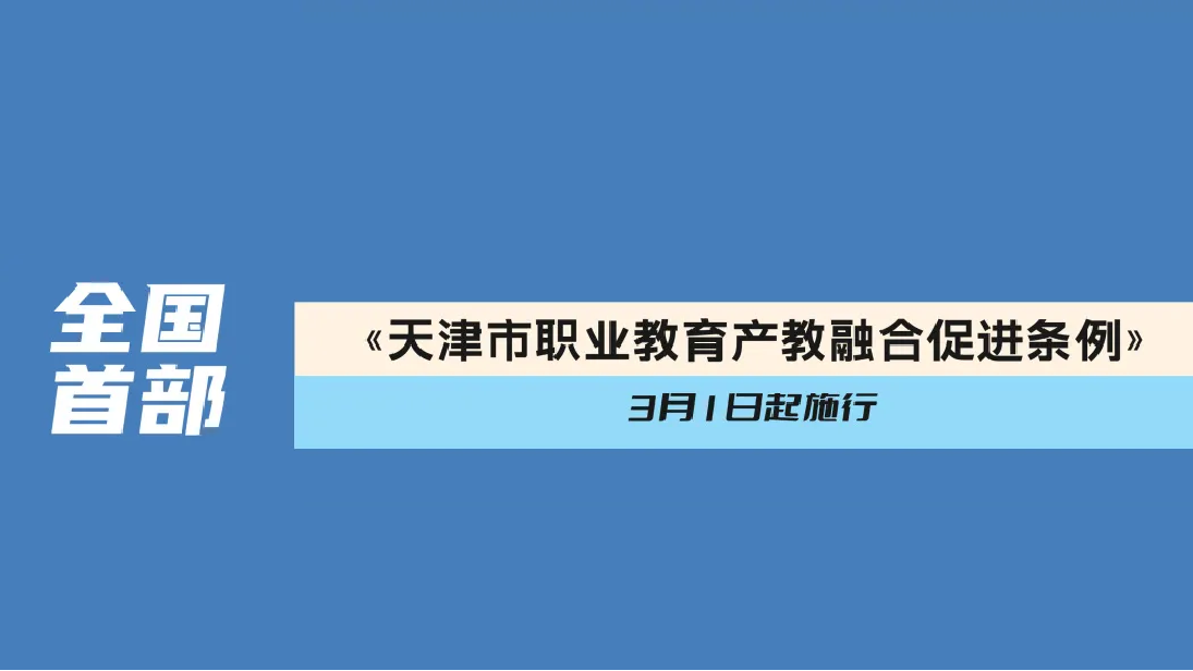 全国首部丨《天津市职业教育产教融合促进条例》3月1日起施行