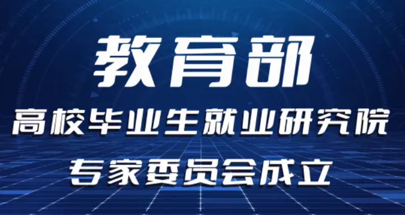教育部 | 高校毕业生就业研究院专家委员会成立