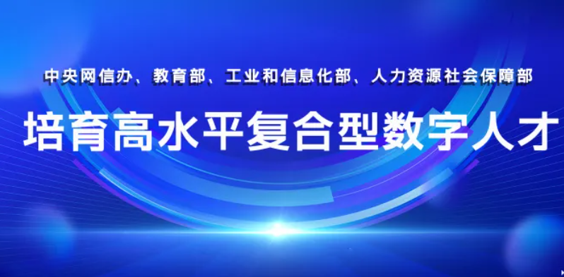 教育部等四部发文 | 培育高水平复合型数字人才